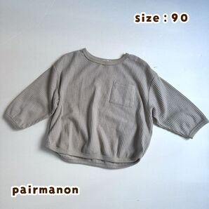 【#753】pairmanon ペアマノン ベージュ ワッフルバルーンシルエット 長袖Tシャツ 90