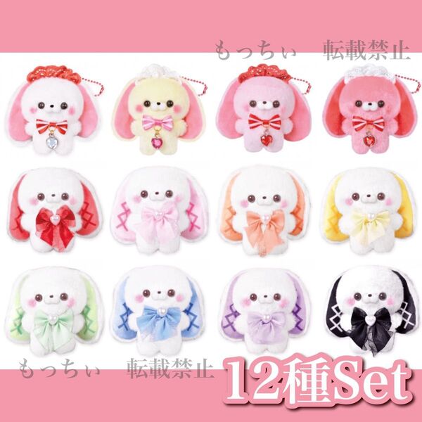 【新品】すくっとたっちさん☆こんかふぇ すとろべりぃ (たれうさぎさん)×4 / ほわいとほりっく ろっぷぽっぷ×8 12種セット