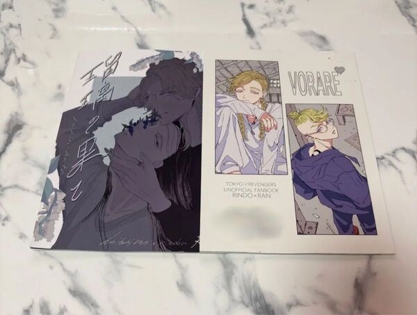 東京リベンジャーズ 同人誌 VORARE 瑠璃の果て 灰谷兄弟 竜蘭 東リベ 灰谷竜胆×灰谷蘭 2冊セット