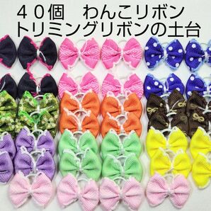 40個 ピコット付き わんこリボンの土台 グログランリボン ハンドメイド