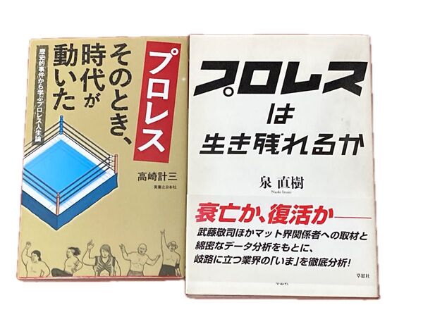 プロレスそのとき、時代が動いた 歴史的事件から学ぶプロレス人生論 高崎計三/著