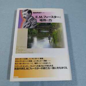 E.M.フォースターと「場所の力」/塩田伊津子●送料無料・匿名配送