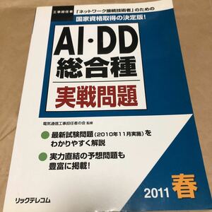 電気通信工事担任者の会監修『AI.DD総合種実戦問題』★★