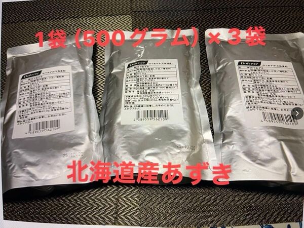 つぶあん 1袋500グラム×3袋 北海道あずき