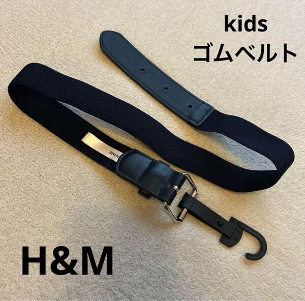 H&M エイチアンドエム キッズ ゴムベルト 黒 (未使用)