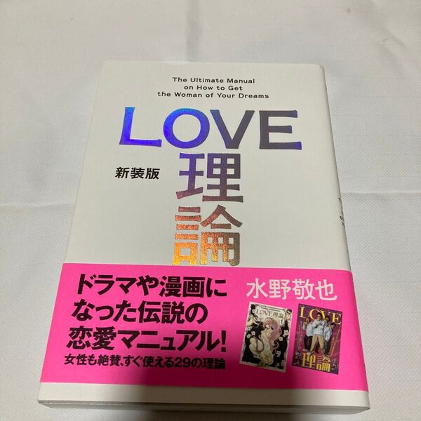 LOVE理論 (新装版) 水野敬也/著