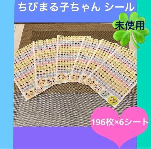 未使用《ちびまる子ちゃん シール》6シート☆ステッカー まとめ売り☆出席 学習 ご褒美☆