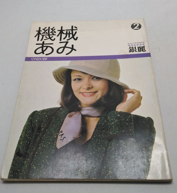 2025年最新】Yahoo!オークション -機械編み(本、雑誌)の中古品 2025年最新】Yahoo!オークション -機械編み(本、雑誌)の中古品