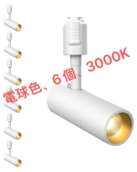 スポットライト ダクトレール用 電球色3000K Ra96.5 白色 6個 スポットライト器具 ダクトレール
