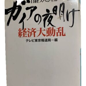 ガイアの夜明け 経済大動乱 中古