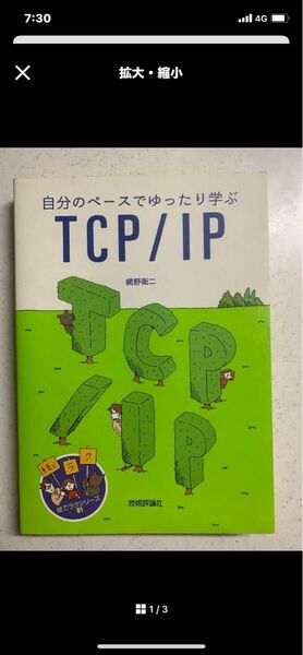 TCP/IP 自分のペースでゆったり学ぶ