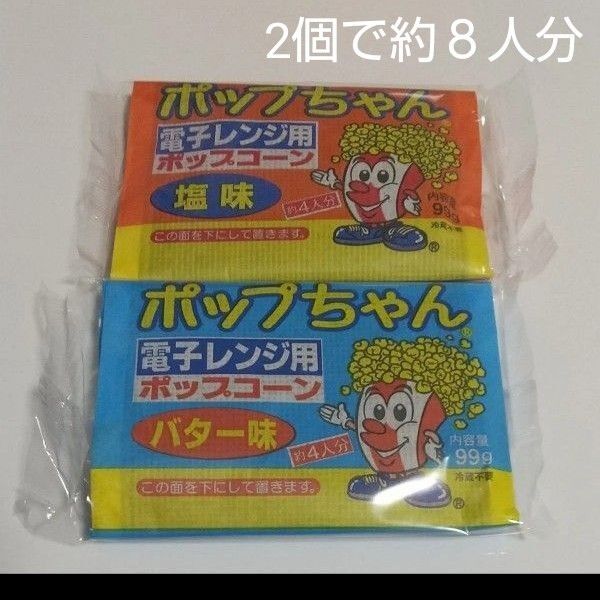 約8人分 ポップコーン ポップちゃん バター 塩 2点