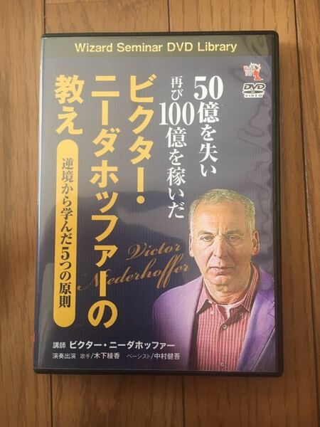 希少品 伝説の投資家 DVD 50億を失い再び100億を稼いだビクター・ニーダホッファーの教え 逆境から学んだ5つの原則 株式投資 送料込