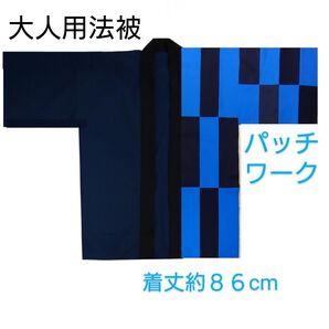 大人用法被 左前パッチワーク