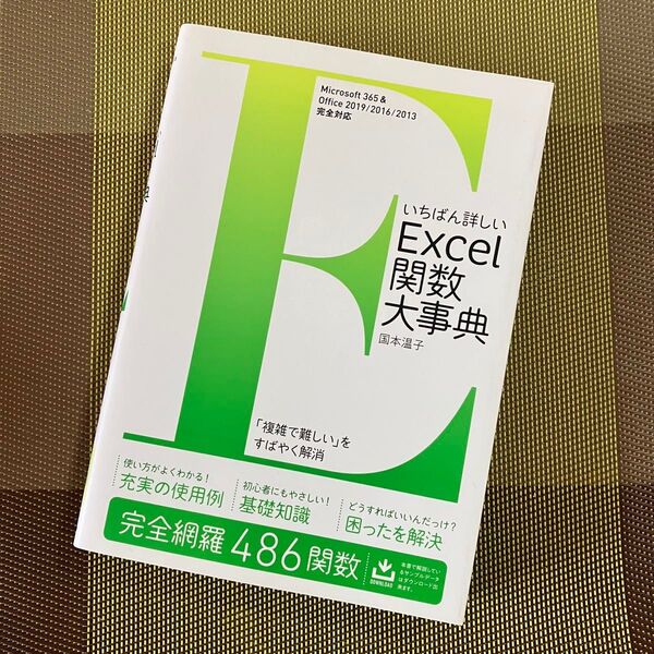 いちばん詳しいExcel関数大事典 完全網羅486関数 国本温子/著