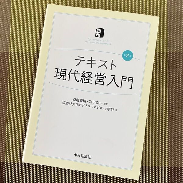 テキスト現代経営入門 (第2版) 桑名義晴/編著 宮下幸一/編著 桜美林大学ビジネスマネジメント学群/著