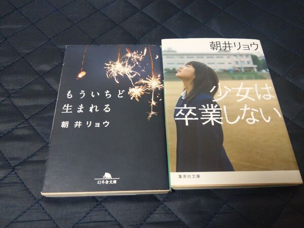 もういちど生まれる 少女は卒業しない 朝井リョウ2冊セット