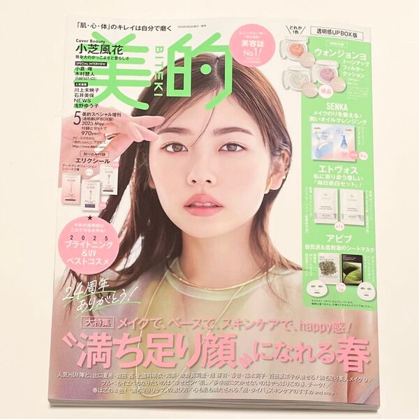 美的 2025年5月号 小芝風花 透明感UP BOX