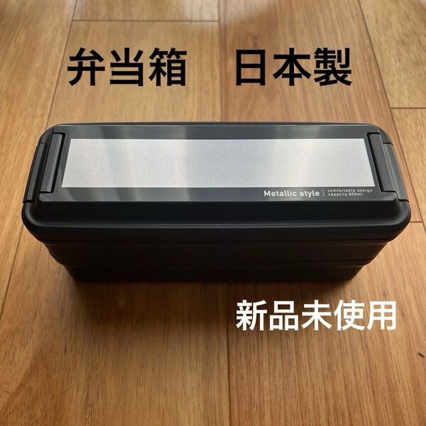 弁当箱 日本製