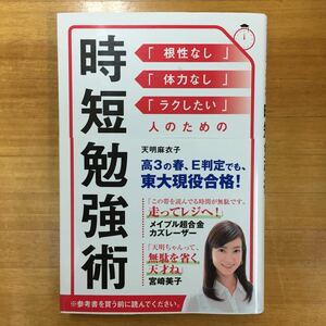 【即決】時短勉強術 天明麻衣子 ※追跡サービスあり