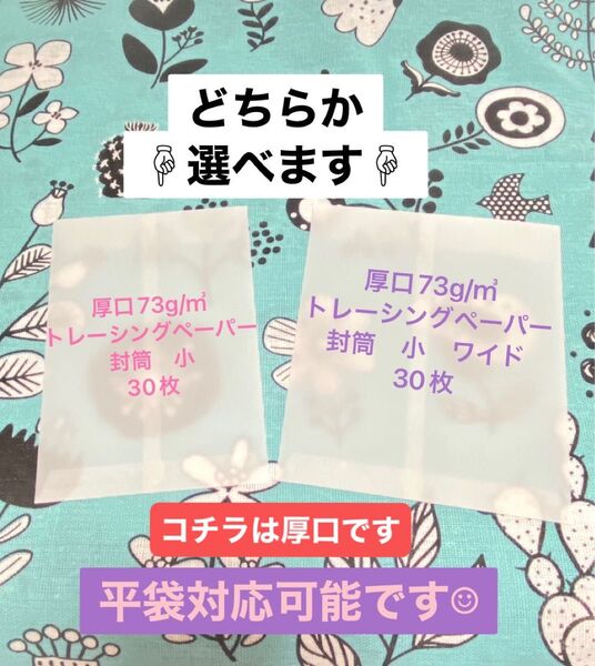 トレーシングペーパー平袋【厚口】30枚