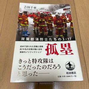 孤塁 双葉郡消防士たちの3・11 吉田千亜/著 帯付き