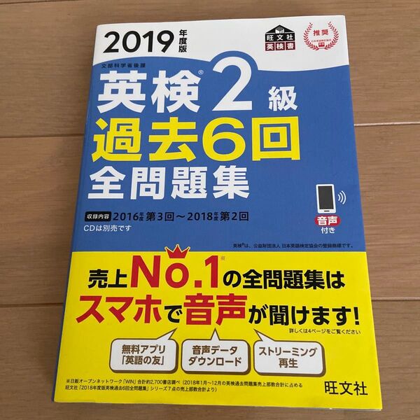 英検2級過去6回全問題集 文部科学省後援 2019年度版