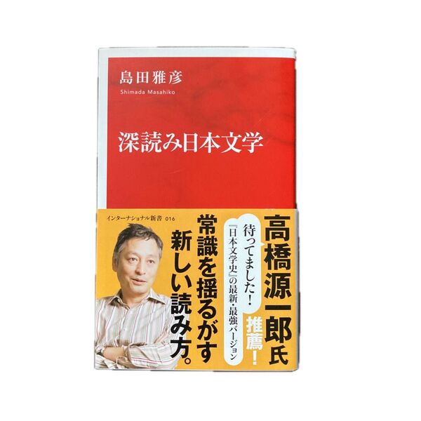 深読み日本文学 (インターナショナル新書 016) 島田雅彦/著【未使用品】