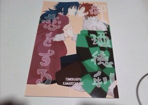 鬼滅の刃同人誌御神酒徳利恋をする、冨岡義勇X 竈門炭治郎、はしっこ、箸