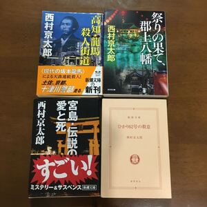 西村京太郎 ミステリー * 文庫本 4冊セット