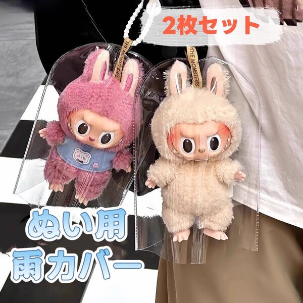 ぬいぐるみ 簡易雨カバー (ぬいぐるみとストラップ付いてない) 2枚