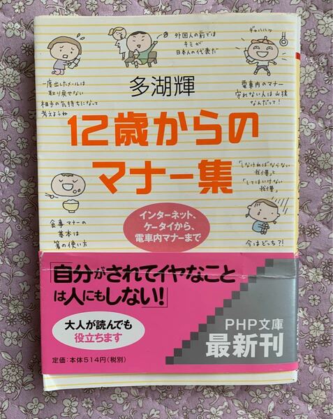 12歳からのマナー集　文庫本