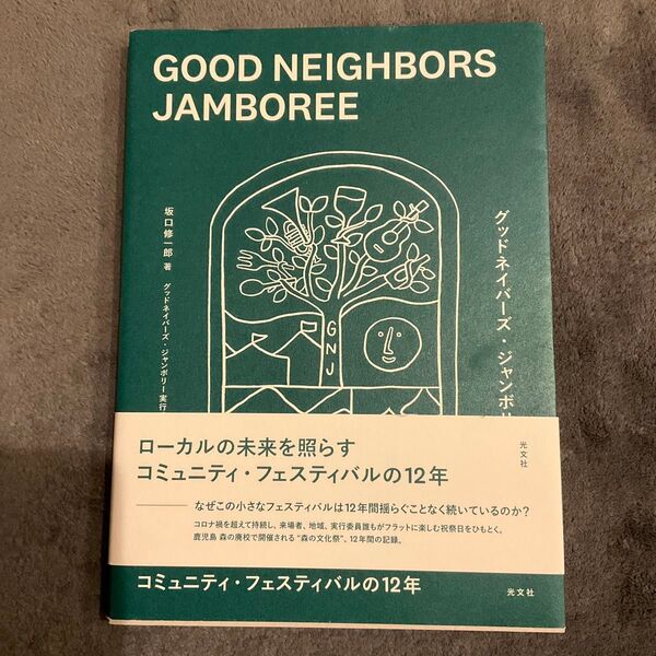 GOOD NEIGHBORS JAMBOREE ローカルの未来を照らすコミュニティ・フェスティバルの12年 坂口修一郎/著