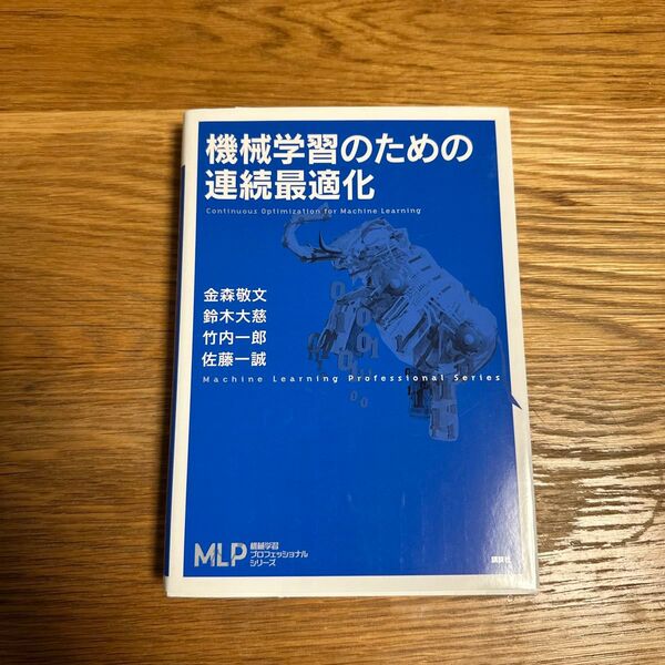 機械学習のための連続最適化 (機械学習プロフェッショナルシリーズ) 金森敬文/著 鈴木大慈/著 竹内一郎/著 佐藤一誠/著