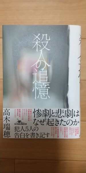 殺人の追憶 惨劇と悲劇はなぜ起きたのか犯人5人の告白を書き記す 高木瑞穂/著