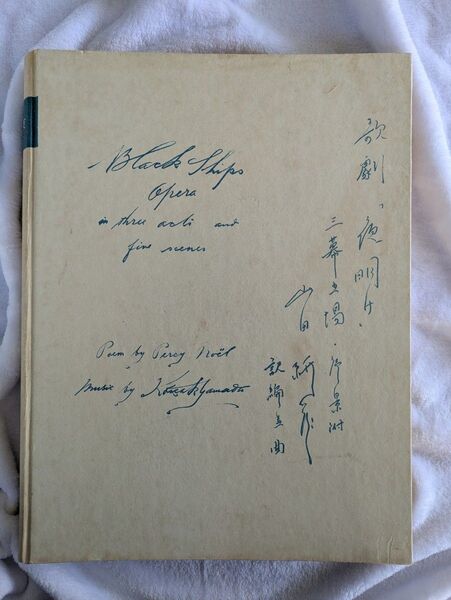 本 古書 歌劇「夜明け」作曲家山田耕作