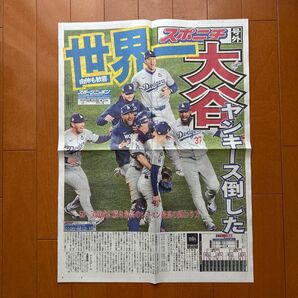【美品】LA ドジャース 大谷翔平 ワールドシリーズ 優勝 スポニチ 号外