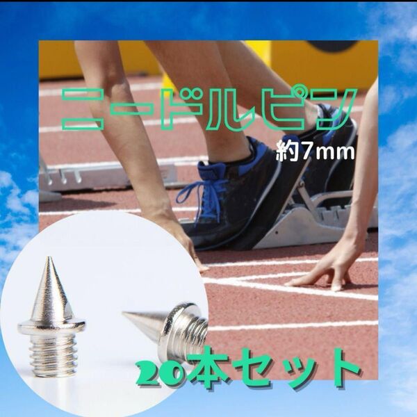 ニードルピン 約7mm(1\\4インチ)20本 汎用 スパイク