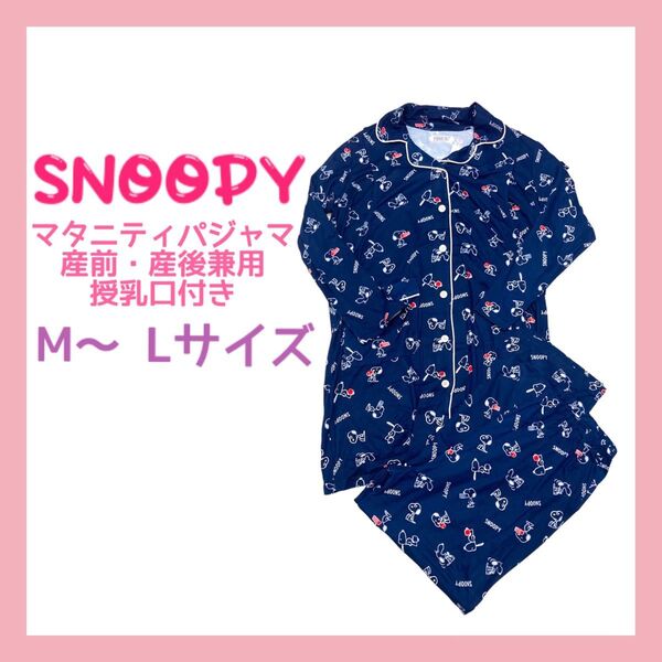 新品 SNOOPY スヌーピー パジャマ マタニティ 授乳服 ネイビー セットアップ 上下セット Mサイズ Lサイズ