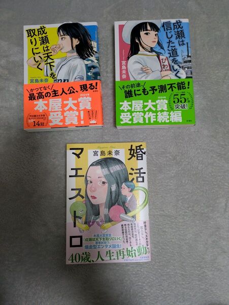 3冊セット◆成瀬は天下を取りにいく 成瀬は信じた道をいく 婚活マエストロ◆宮島未奈 帯付◆まとめて