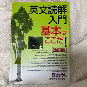 英文読解入門基本はここだ! 改訂版