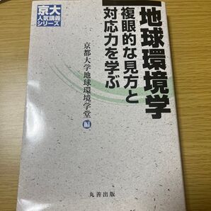 地球環境学 複眼的な見方と対応力を学ぶ