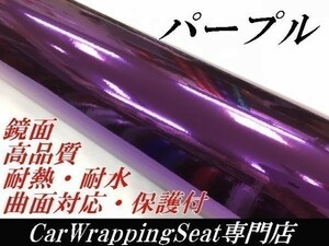 【Ｎ－ＳＴＹＬＥ】カーラッピングシート　【高品質鏡面】メッキパープル152ｃｍ×4ｍ　紫色　耐熱耐水曲面対応　カッティング