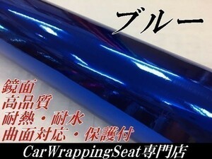 【Ｎ－ＳＴＹＬＥ】カーラッピングフィルム 【高品質鏡面】ブルーメッキ　青152cm×10ｍ　バイク　自動車　カーラッピングシート