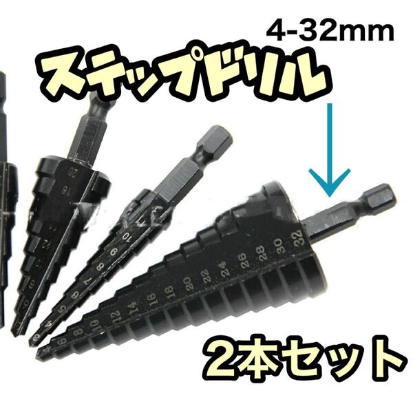 ステップ ドリル 32mm 2本セット ビット タケノコ 電動 スパイラル インパクトドライバー 黒 チタンコーティング DIY