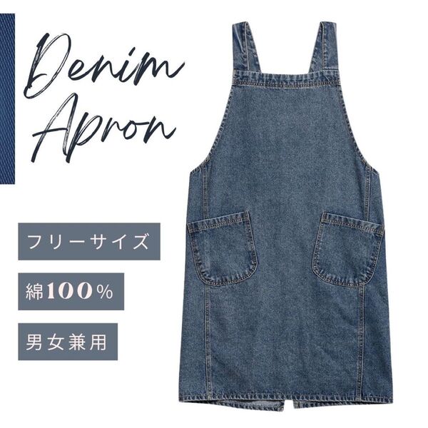 エプロン デニム シンプル 青 無地 大人 ブルー フリーサイズ 男女兼用 ユニセックス DIY 被るだけ メンズ レディース