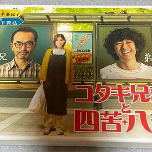 コタキ兄弟と四苦八苦 dvdbox