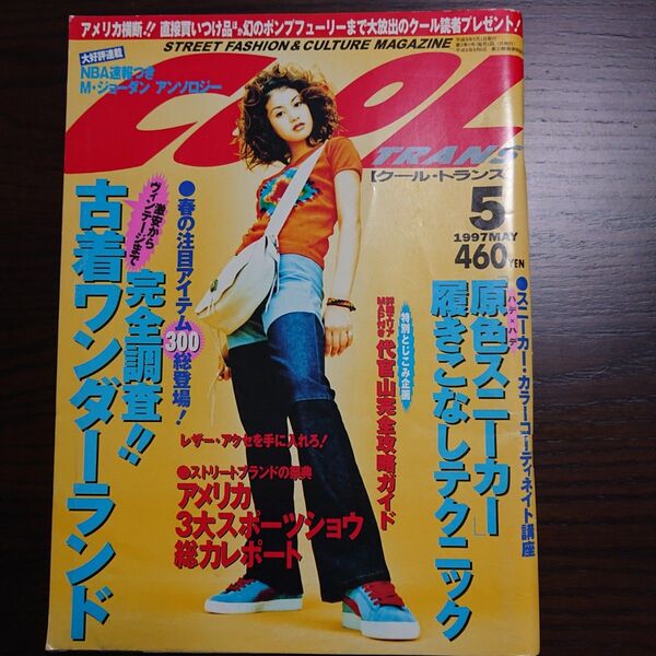 COOL TRANS クール・トランス 1997.5月号 完全調査!!古着ワンダーランド 吉川ひなの