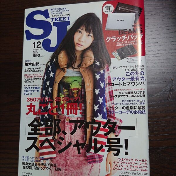 SJ STREET J まるごと1冊!「全部、アウター」 スペシャル号 COVER 柏木由紀