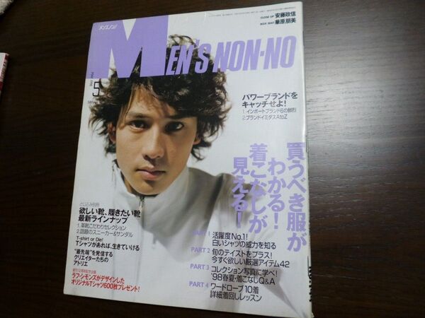 MEN'S NON-NO 1998,5 メンズノンノ 買うべき服が分かる!着こなしが見える! 安藤政信・華原朋美